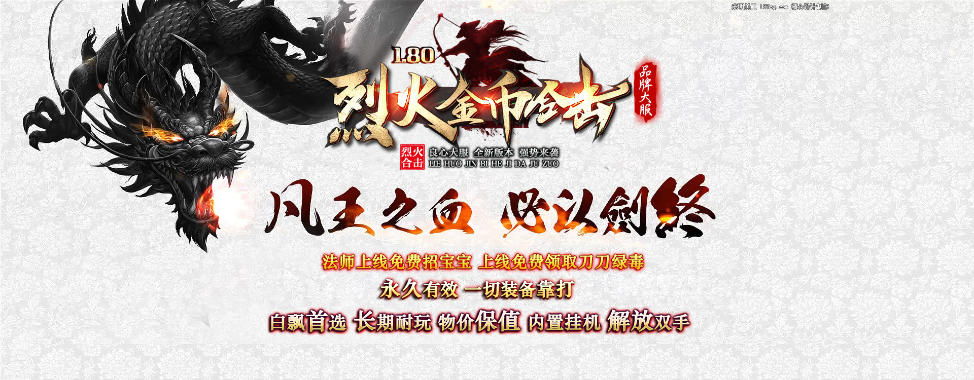 180神域烈火合击传奇宣传图